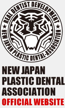 新日本形成歯科研究会